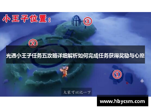 光遇小王子任务五攻略详细解析如何完成任务获得奖励与心愿 光遇小王子任务五攻略详细解析如何完成任务获得奖励与心愿