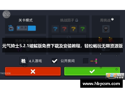 元气骑士5.2.1破解版免费下载及安装教程,轻松畅玩无限资源版 元气骑士5.2.1破解版免费下载及安装教程,轻松畅玩无限资源版