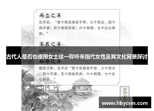 古代人是否也使用女士这一称呼来指代女性及其文化背景探讨 古代人是否也使用女士这一称呼来指代女性及其文化背景探讨