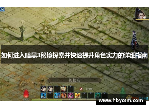 如何进入暗黑3秘境探索并快速提升角色实力的详细指南 如何进入暗黑3秘境探索并快速提升角色实力的详细指南