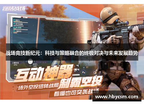 战场竞技新纪元:科技与策略融合的终极对决与未来发展趋势 战场竞技新纪元:科技与策略融合的终极对决与未来发展趋势
