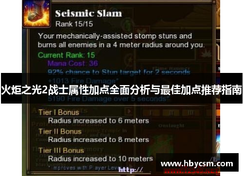 火炬之光2战士属性加点全面分析与最佳加点推荐指南 火炬之光2战士属性加点全面分析与最佳加点推荐指南