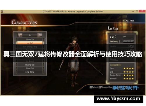 真三国无双7猛将传修改器全面解析与使用技巧攻略 真三国无双7猛将传修改器全面解析与使用技巧攻略