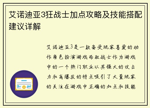 艾诺迪亚3狂战士加点攻略及技能搭配建议详解 艾诺迪亚3狂战士加点攻略及技能搭配建议详解