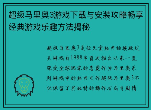 超级马里奥3游戏下载与安装攻略畅享经典游戏乐趣方法揭秘 超级马里奥3游戏下载与安装攻略畅享经典游戏乐趣方法揭秘