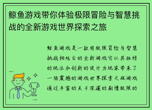 鲸鱼游戏带你体验极限冒险与智慧挑战的全新游戏世界探索之旅 鲸鱼游戏带你体验极限冒险与智慧挑战的全新游戏世界探索之旅