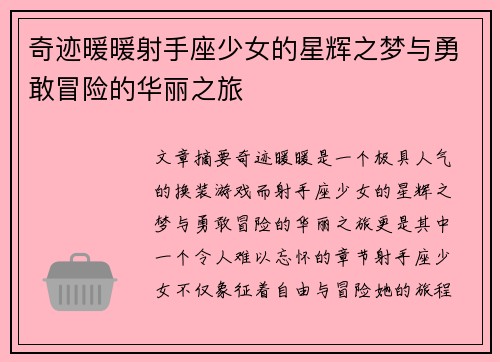 奇迹暖暖射手座少女的星辉之梦与勇敢冒险的华丽之旅 奇迹暖暖射手座少女的星辉之梦与勇敢冒险的华丽之旅