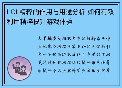 LOL精粹的作用与用途分析 如何有效利用精粹提升游戏体验 LOL精粹的作用与用途分析 如何有效利用精粹提升游戏体验