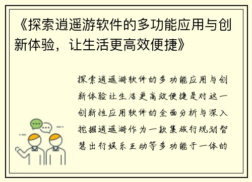 《探索逍遥游软件的多功能应用与创新体验,让生活更高效便捷》 《探索逍遥游软件的多功能应用与创新体验,让生活更高效便捷》