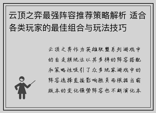 云顶之弈最强阵容推荐策略解析 适合各类玩家的最佳组合与玩法技巧 云顶之弈最强阵容推荐策略解析 适合各类玩家的最佳组合与玩法技巧