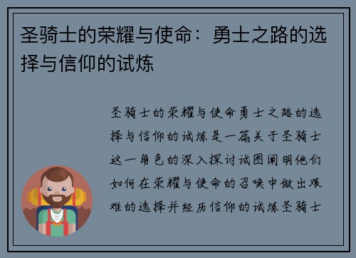 圣骑士的荣耀与使命:勇士之路的选择与信仰的试炼 圣骑士的荣耀与使命:勇士之路的选择与信仰的试炼