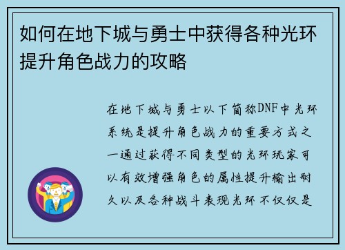 如何在地下城与勇士中获得各种光环提升角色战力的攻略 如何在地下城与勇士中获得各种光环提升角色战力的攻略