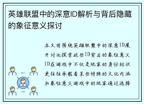 英雄联盟中的深意ID解析与背后隐藏的象征意义探讨 英雄联盟中的深意ID解析与背后隐藏的象征意义探讨