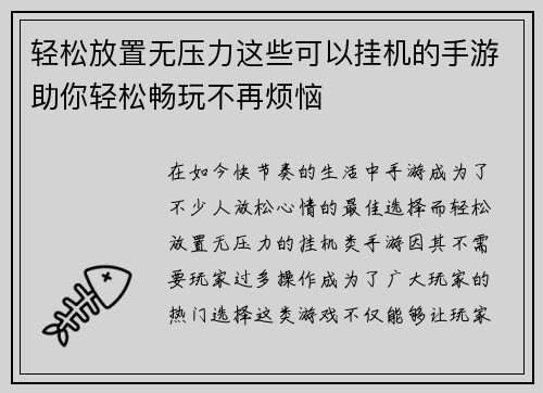 轻松放置无压力这些可以挂机的手游助你轻松畅玩不再烦恼 轻松放置无压力这些可以挂机的手游助你轻松畅玩不再烦恼