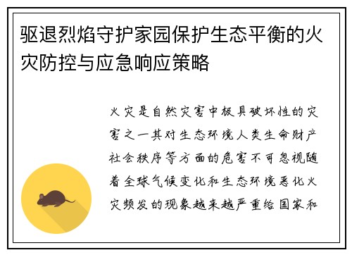 驱退烈焰守护家园保护生态平衡的火灾防控与应急响应策略 驱退烈焰守护家园保护生态平衡的火灾防控与应急响应策略
