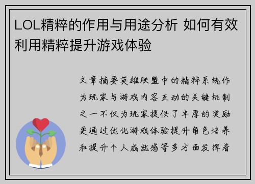 LOL精粹的作用与用途分析 如何有效利用精粹提升游戏体验 LOL精粹的作用与用途分析 如何有效利用精粹提升游戏体验