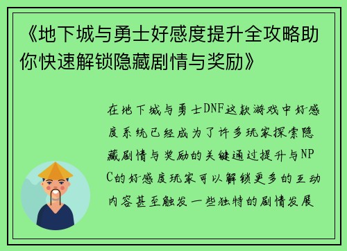 《地下城与勇士好感度提升全攻略助你快速解锁隐藏剧情与奖励》 《地下城与勇士好感度提升全攻略助你快速解锁隐藏剧情与奖励》