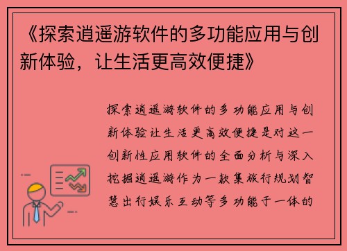 《探索逍遥游软件的多功能应用与创新体验,让生活更高效便捷》 《探索逍遥游软件的多功能应用与创新体验,让生活更高效便捷》
