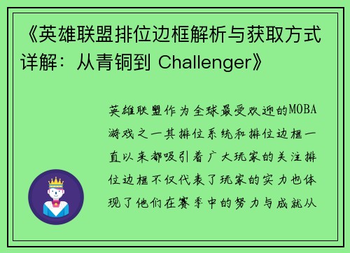 《英雄联盟排位边框解析与获取方式详解:从青铜到 Challenger》 《英雄联盟排位边框解析与获取方式详解:从青铜到 Challenger》