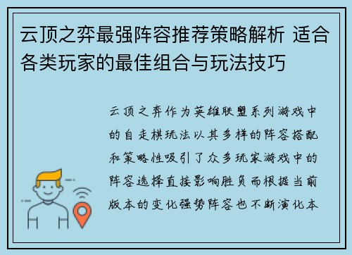 云顶之弈最强阵容推荐策略解析 适合各类玩家的最佳组合与玩法技巧 云顶之弈最强阵容推荐策略解析 适合各类玩家的最佳组合与玩法技巧