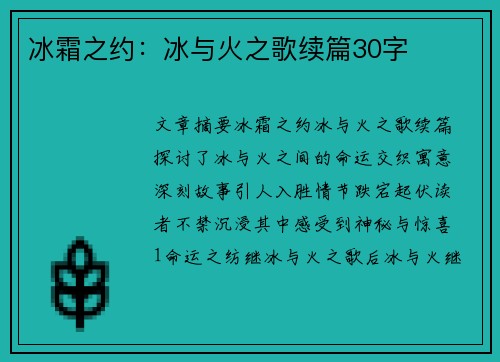 冰霜之约:冰与火之歌续篇30字 冰霜之约:冰与火之歌续篇30字