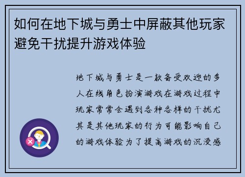 如何在地下城与勇士中屏蔽其他玩家避免干扰提升游戏体验 如何在地下城与勇士中屏蔽其他玩家避免干扰提升游戏体验