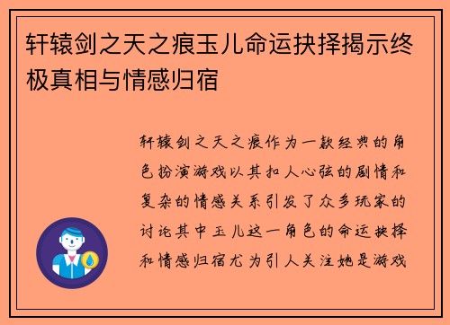 轩辕剑之天之痕玉儿命运抉择揭示终极真相与情感归宿 轩辕剑之天之痕玉儿命运抉择揭示终极真相与情感归宿