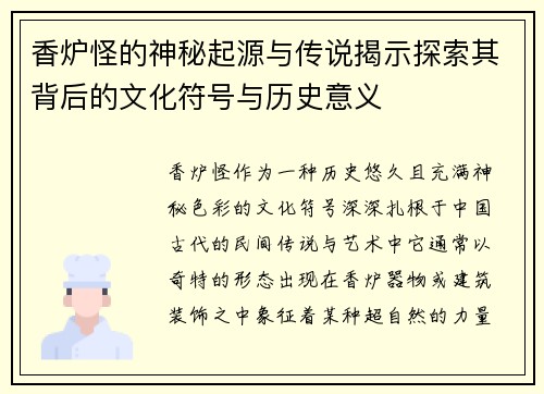 香炉怪的神秘起源与传说揭示探索其背后的文化符号与历史意义 香炉怪的神秘起源与传说揭示探索其背后的文化符号与历史意义
