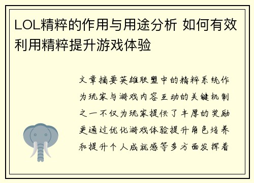 LOL精粹的作用与用途分析 如何有效利用精粹提升游戏体验 LOL精粹的作用与用途分析 如何有效利用精粹提升游戏体验