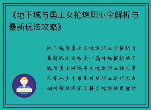 《地下城与勇士女枪炮职业全解析与最新玩法攻略》 《地下城与勇士女枪炮职业全解析与最新玩法攻略》