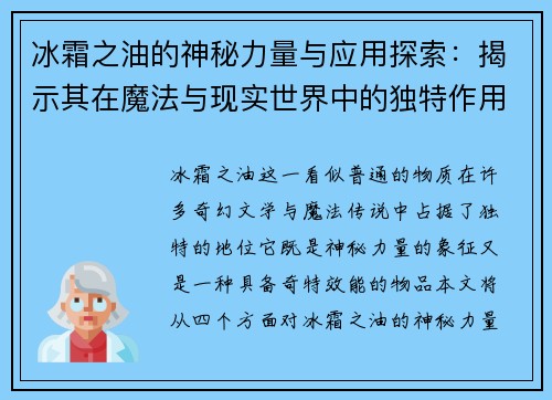 冰霜之油的神秘力量与应用探索:揭示其在魔法与现实世界中的独特作用 冰霜之油的神秘力量与应用探索:揭示其在魔法与现实世界中的独特作用
