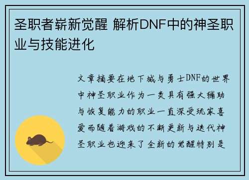 圣职者崭新觉醒 解析DNF中的神圣职业与技能进化 圣职者崭新觉醒 解析DNF中的神圣职业与技能进化