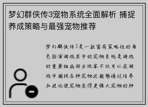 梦幻群侠传3宠物系统全面解析 捕捉养成策略与最强宠物推荐 梦幻群侠传3宠物系统全面解析 捕捉养成策略与最强宠物推荐