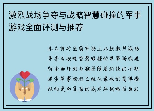 激烈战场争夺与战略智慧碰撞的军事游戏全面评测与推荐 激烈战场争夺与战略智慧碰撞的军事游戏全面评测与推荐