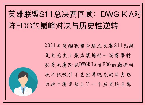 英雄联盟S11总决赛回顾:DWG KIA对阵EDG的巅峰对决与历史性逆转 英雄联盟S11总决赛回顾:DWG KIA对阵EDG的巅峰对决与历史性逆转
