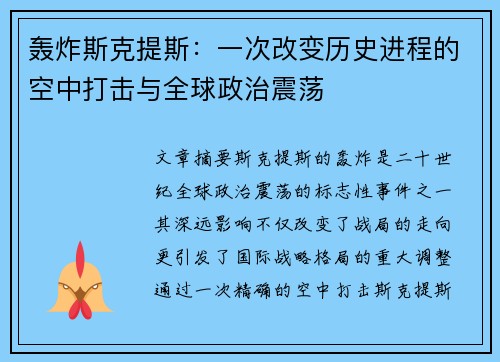 轰炸斯克提斯:一次改变历史进程的空中打击与全球政治震荡 轰炸斯克提斯:一次改变历史进程的空中打击与全球政治震荡