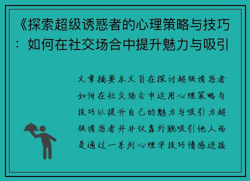 《探索超级诱惑者的心理策略与技巧:如何在社交场合中提升魅力与吸引力》 《探索超级诱惑者的心理策略与技巧:如何在社交场合中提升魅力与吸引力》
