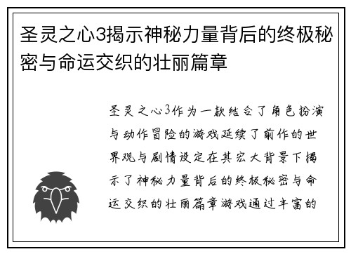 圣灵之心3揭示神秘力量背后的终极秘密与命运交织的壮丽篇章 圣灵之心3揭示神秘力量背后的终极秘密与命运交织的壮丽篇章