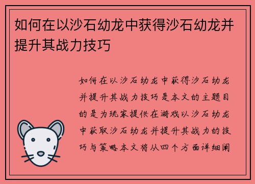 如何在以沙石幼龙中获得沙石幼龙并提升其战力技巧