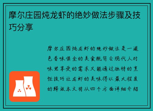 摩尔庄园炖龙虾的绝妙做法步骤及技巧分享