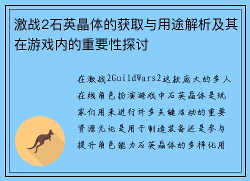 激战2石英晶体的获取与用途解析及其在游戏内的重要性探讨 激战2石英晶体的获取与用途解析及其在游戏内的重要性探讨