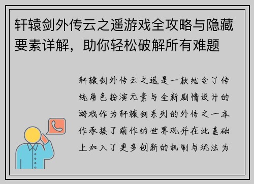 轩辕剑外传云之遥游戏全攻略与隐藏要素详解,助你轻松破解所有难题 轩辕剑外传云之遥游戏全攻略与隐藏要素详解,助你轻松破解所有难题