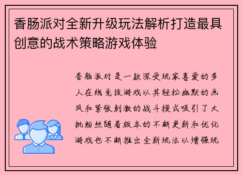 香肠派对全新升级玩法解析打造最具创意的战术策略游戏体验 香肠派对全新升级玩法解析打造最具创意的战术策略游戏体验