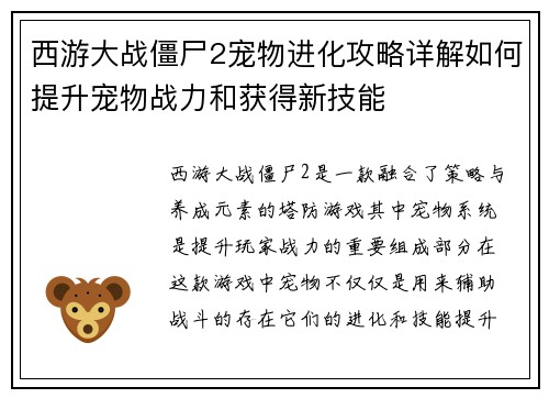 西游大战僵尸2宠物进化攻略详解如何提升宠物战力和获得新技能