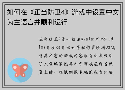 如何在《正当防卫4》游戏中设置中文为主语言并顺利运行 如何在《正当防卫4》游戏中设置中文为主语言并顺利运行