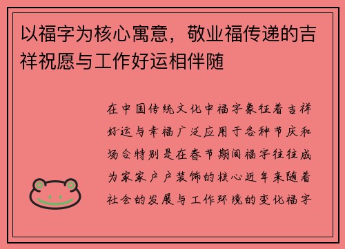 以福字为核心寓意，敬业福传递的吉祥祝愿与工作好运相伴随