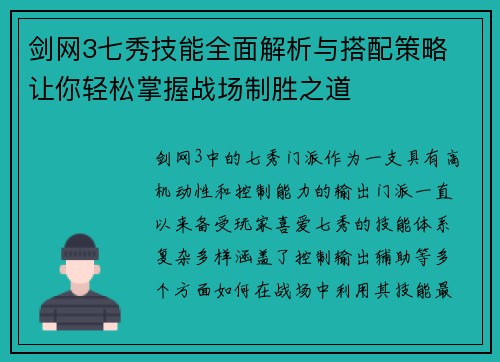 剑网3七秀技能全面解析与搭配策略 让你轻松掌握战场制胜之道