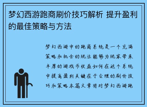 梦幻西游跑商刷价技巧解析 提升盈利的最佳策略与方法