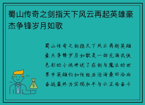 蜀山传奇之剑指天下风云再起英雄豪杰争锋岁月如歌