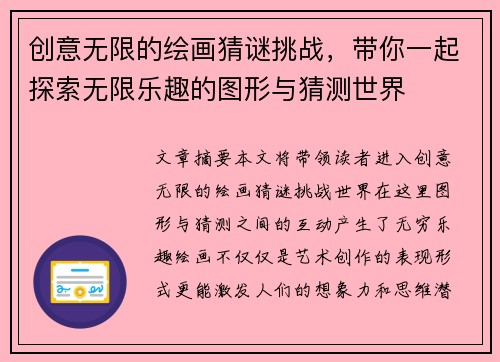 创意无限的绘画猜谜挑战，带你一起探索无限乐趣的图形与猜测世界